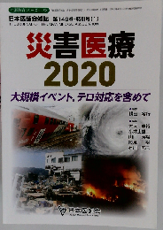 災害医療2020　大規模イベント,テロ対応を含めて