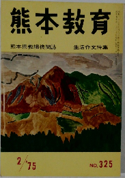 熊本教育　No. 325　1975年2月号