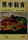 熊本教育　No. 325　1975年2月号