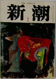 新潮　7月号