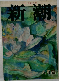 新潮　8月号