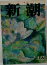 新潮　8月号