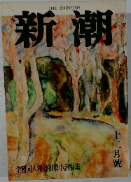 新潮　十二月號