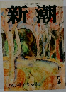 新潮　十二月號