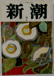 新潮　2月号