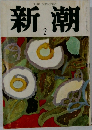 新潮　2月号