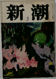 新潮　3月号