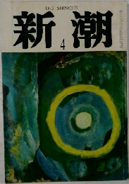 新潮　4月号