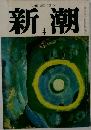 新潮　4月号