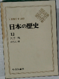 A HISTORY OF JAPAN  日本の歴史  12  天下一統