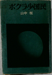 ボクラ少国民