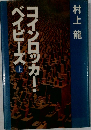 コインロッカーベイビーズ 上