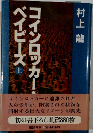 コインロッカーベイビーズ　上