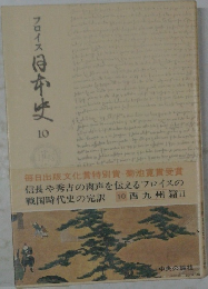 フロイス日本史10　