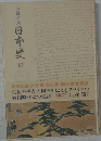 フロイス日本史10　