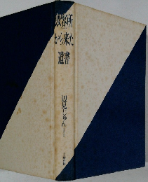 收容所から来た遺書