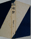 收容所から来た遺書