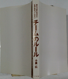 チームのルール