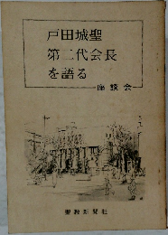 戸田城聖第二代会長を語る