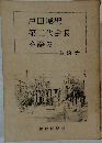 戸田城聖第二代会長を語る