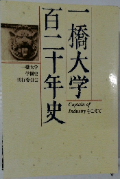 一橋大学百二十年史