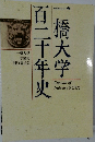 一橋大学百二十年史