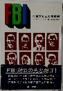 FBI  行動する巨大捜査網