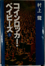 コインロッカー・ベイビーズ　上