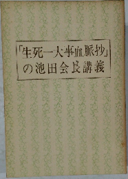 「生死一大事血脈抄」の池田会長講義