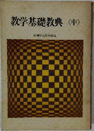 教学基礎教典<中>
