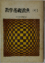 教学基礎教典<中>