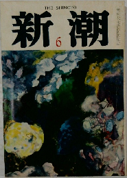 新潮　6月号