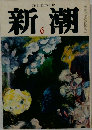 新潮　6月号