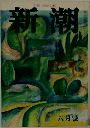 新潮　六月號