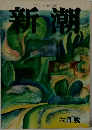 新潮　六月號