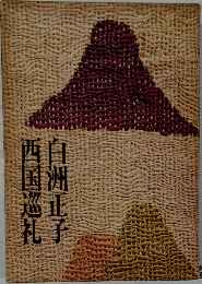 西国巡礼