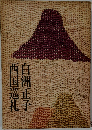 西国巡礼