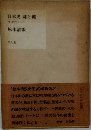 日本史謎と健　付創作ノート