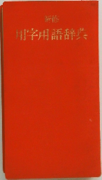 用字用語辞典