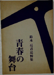 鈴木 亮君追悼集　青春の舞台