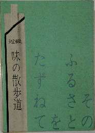 近畿  味の散歩道