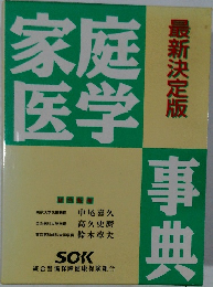 家庭の医学