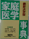 家庭の医学