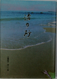 渚の砂