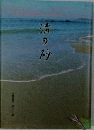 渚の砂