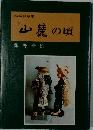 結城哀草果  山麓の頃