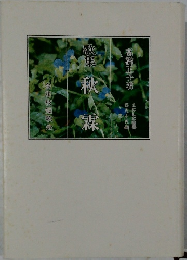 歌集　秋霖