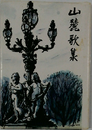 山麓歌集