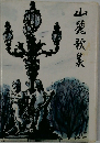 山麓歌集
