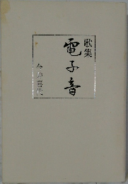 歌集電子春